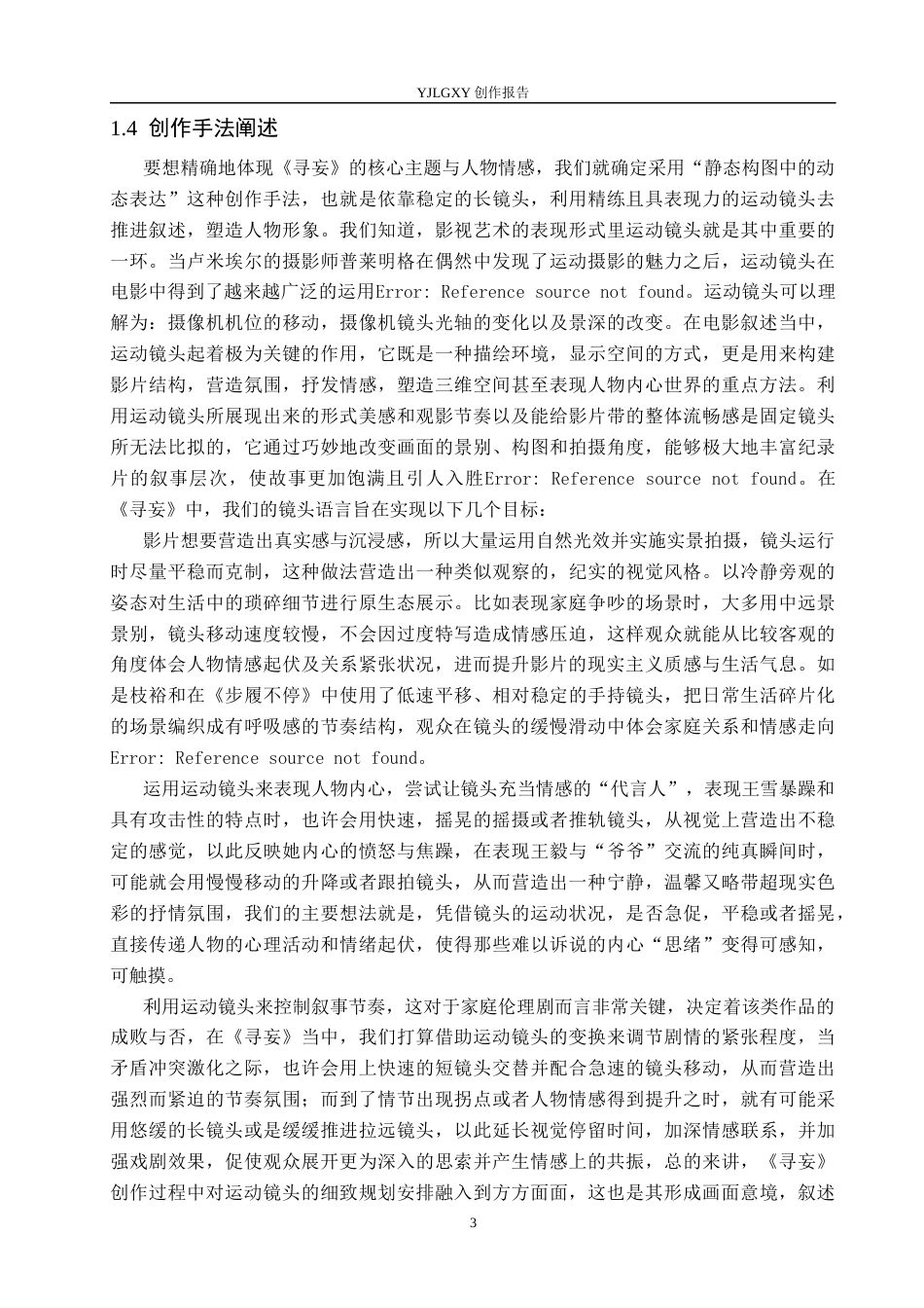 26年WP影视技术 毕业作品《寻妄》中运动镜头对影片的叙事作用-AI(14739字).docx_第6页