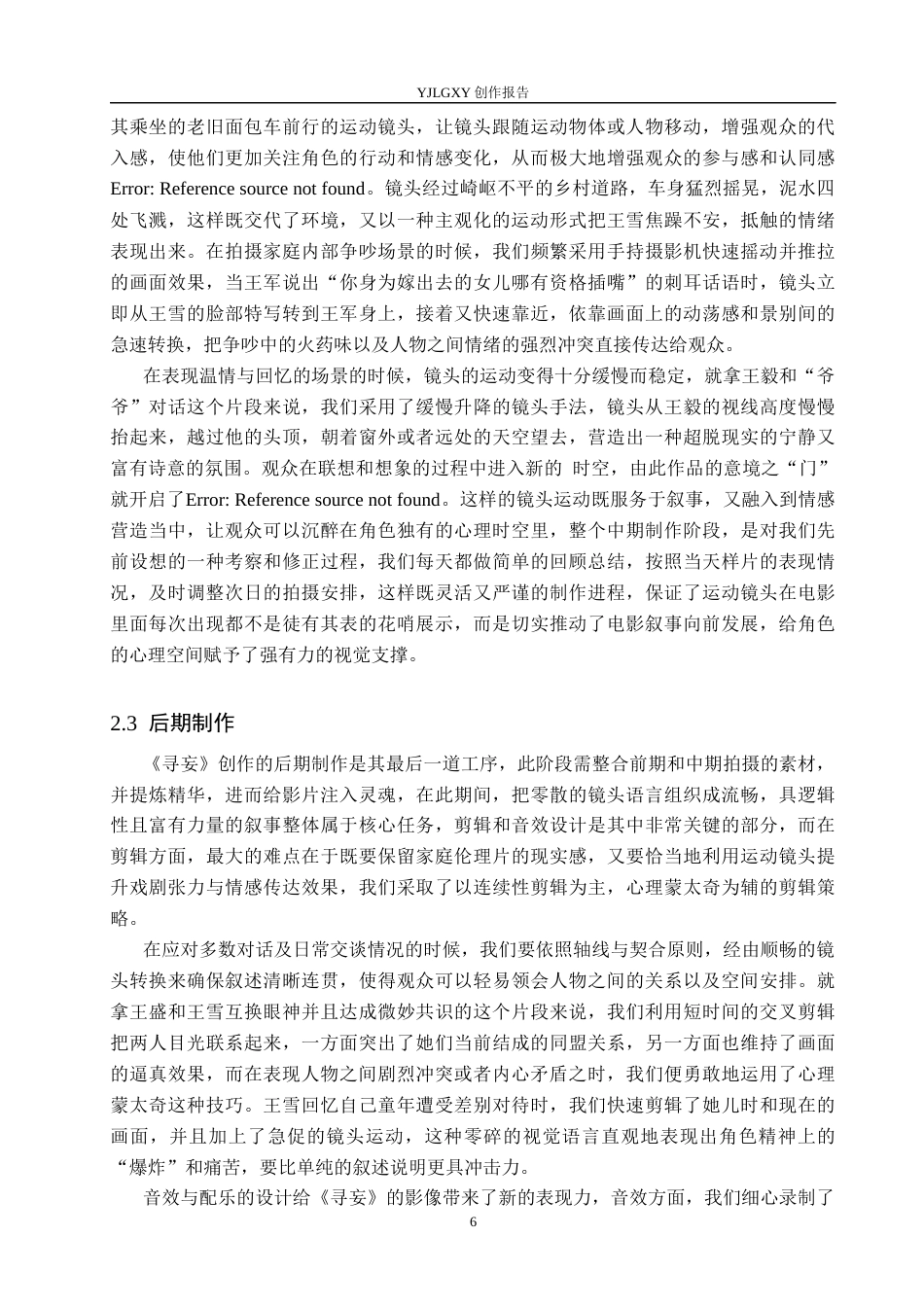 26年WP影视技术 毕业作品《寻妄》中运动镜头对影片的叙事作用-AI(14739字).docx_第9页