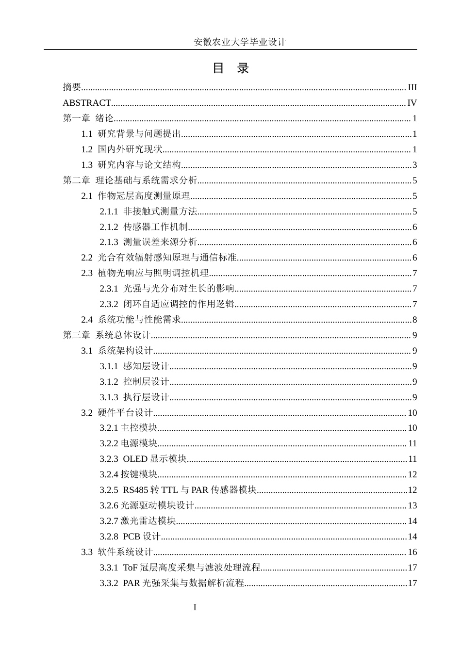 26年WP电子信息工程 基于作物冠层高度的自适应光调控系统1.67-AI通过(24998字).docx_第1页