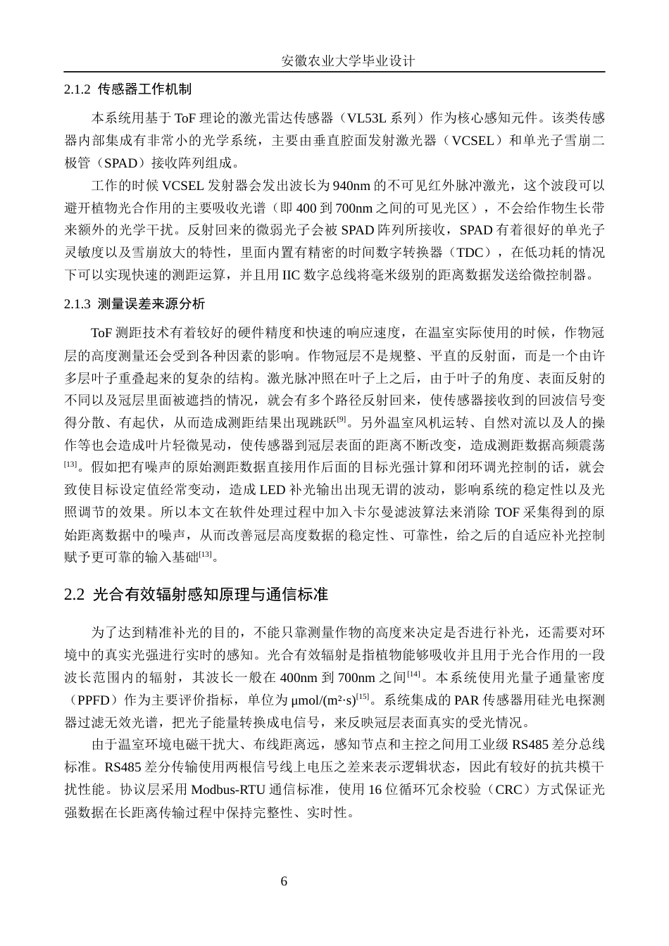 26年WP电子信息工程 基于作物冠层高度的自适应光调控系统1.67-AI通过(24998字).docx_第10页