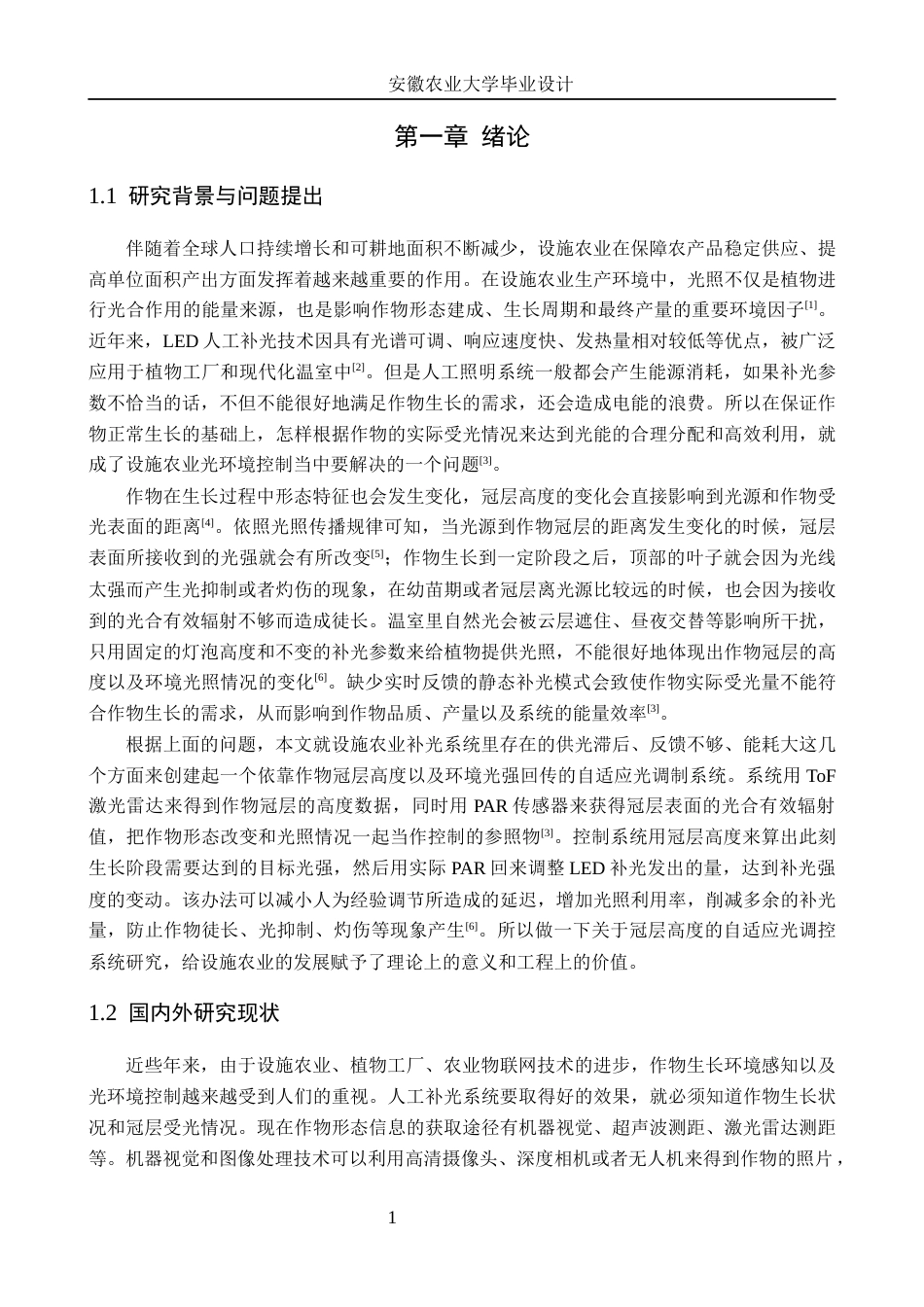 26年WP电子信息工程 基于作物冠层高度的自适应光调控系统1.67-AI通过(24998字).docx_第5页