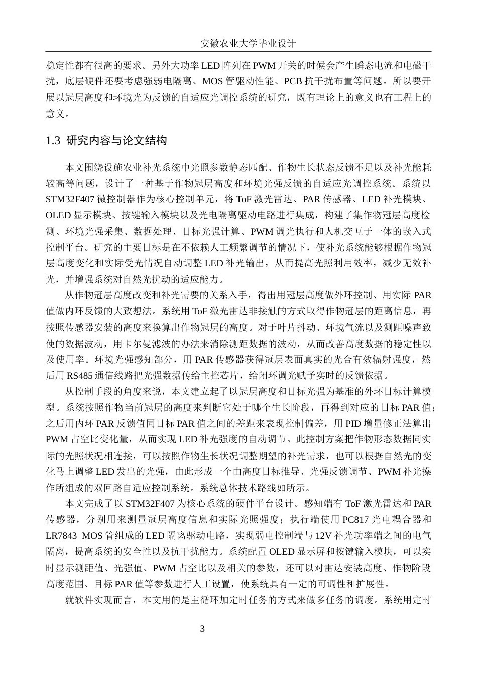 26年WP电子信息工程 基于作物冠层高度的自适应光调控系统1.67-AI通过(24998字).docx_第7页