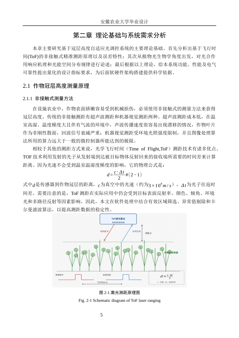 26年WP电子信息工程 基于作物冠层高度的自适应光调控系统1.67-AI通过(24998字).docx_第9页