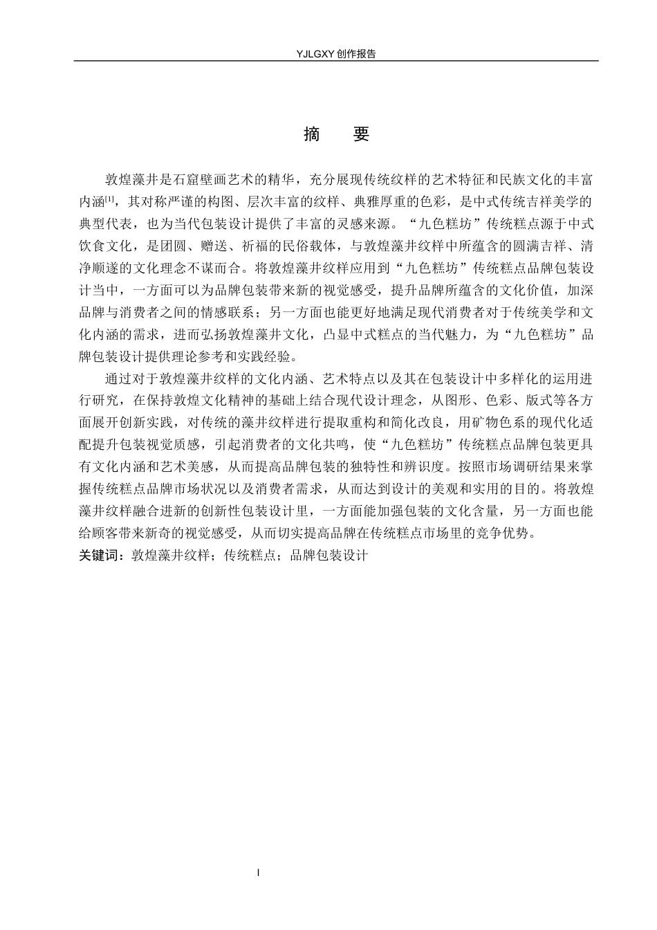 26年WP视觉传达设计 敦煌藻井纹样在“九色糕坊”传统糕点包装中的设计4.25-AI(12528字).docx_第1页
