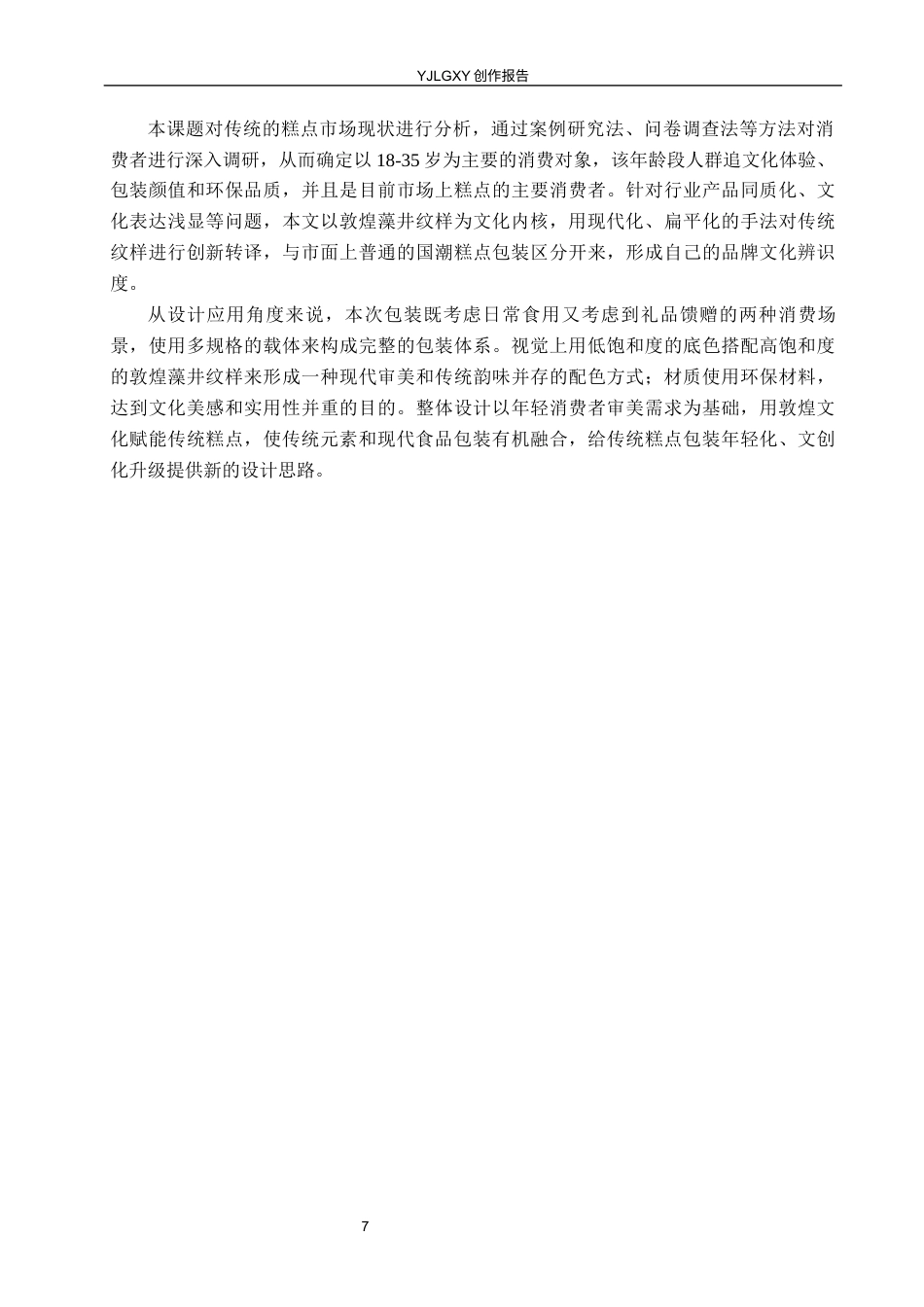 26年WP视觉传达设计 敦煌藻井纹样在“九色糕坊”传统糕点包装中的设计4.25-AI(12528字).docx_第10页