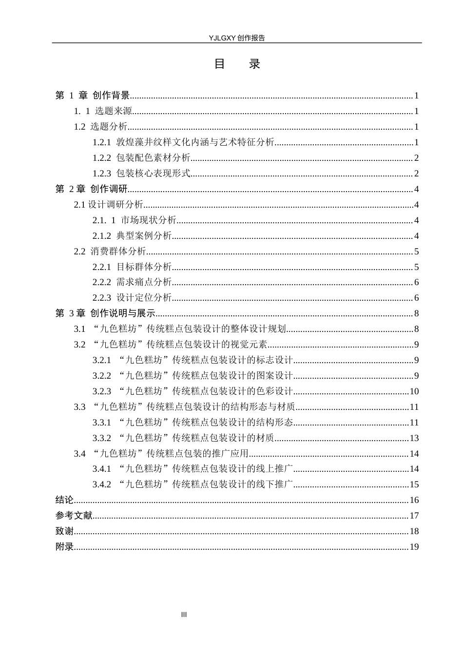 26年WP视觉传达设计 敦煌藻井纹样在“九色糕坊”传统糕点包装中的设计4.25-AI(12528字).docx_第3页