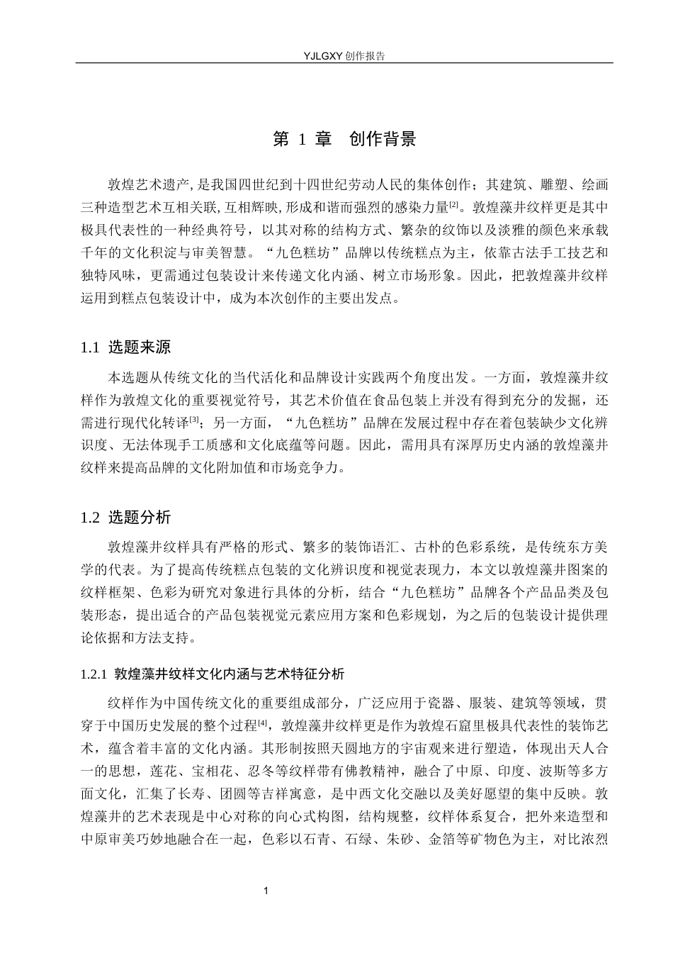 26年WP视觉传达设计 敦煌藻井纹样在“九色糕坊”传统糕点包装中的设计4.25-AI(12528字).docx_第4页