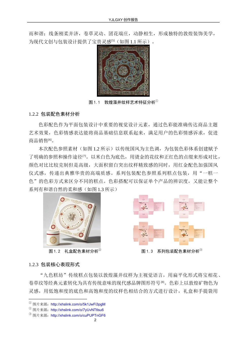 26年WP视觉传达设计 敦煌藻井纹样在“九色糕坊”传统糕点包装中的设计4.25-AI(12528字).docx_第5页
