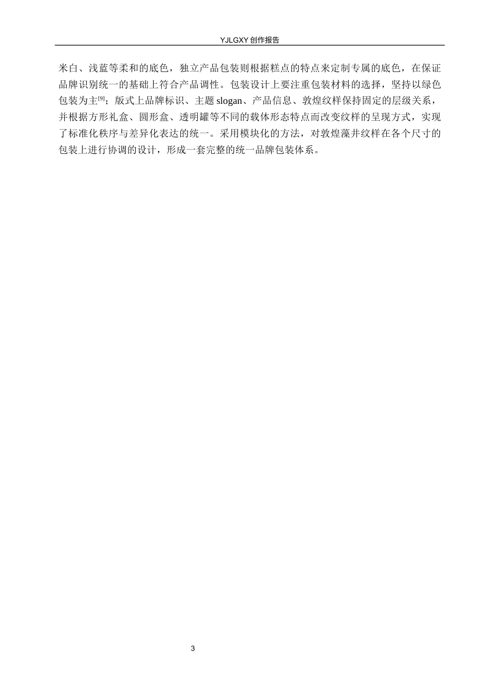 26年WP视觉传达设计 敦煌藻井纹样在“九色糕坊”传统糕点包装中的设计4.25-AI(12528字).docx_第6页