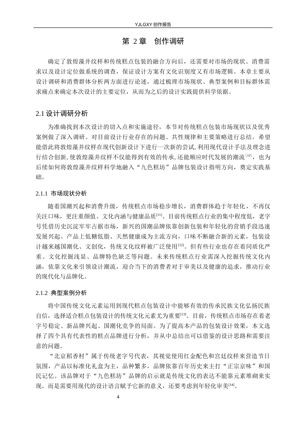 26年WP视觉传达设计 敦煌藻井纹样在“九色糕坊”传统糕点包装中的设计4.25-AI(12528字).docx_第7页