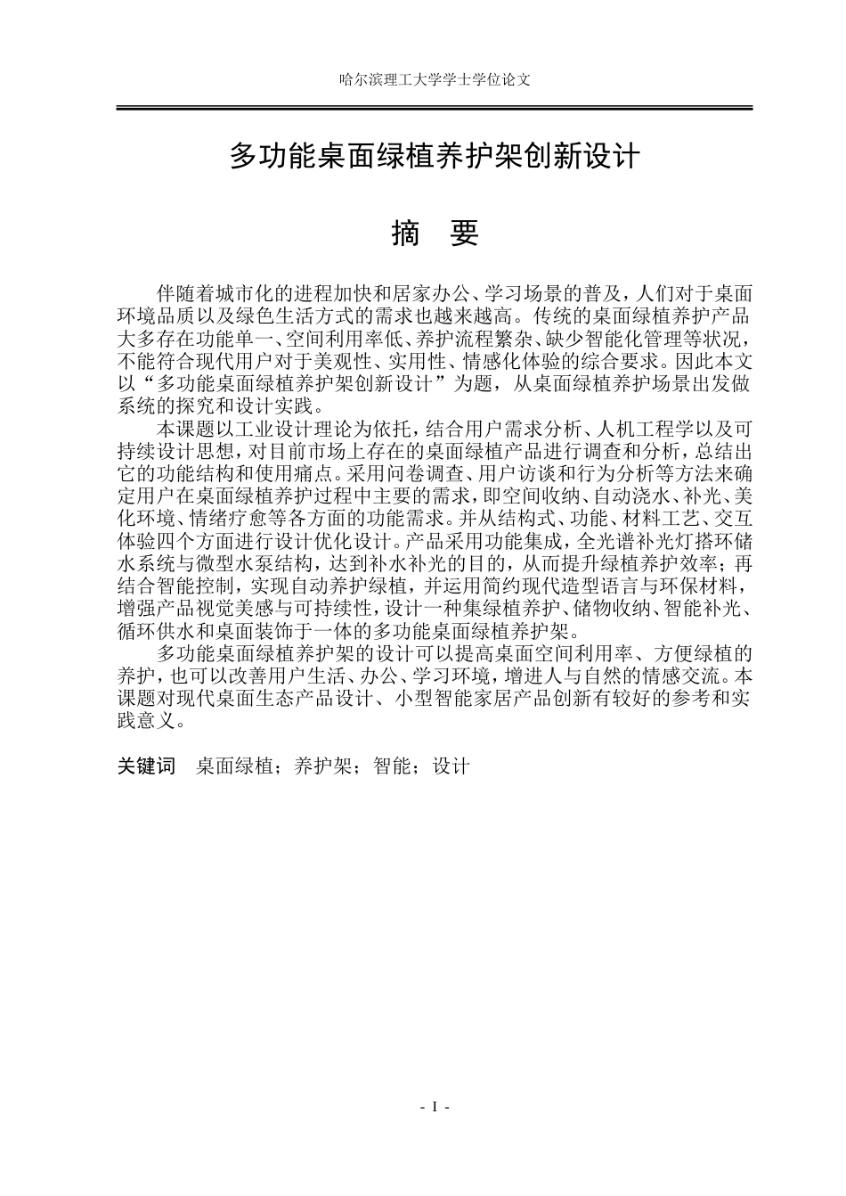 26年WP工业设计 多功能桌面绿植养护架创新设计11.5-AI1.17.doc_第1页