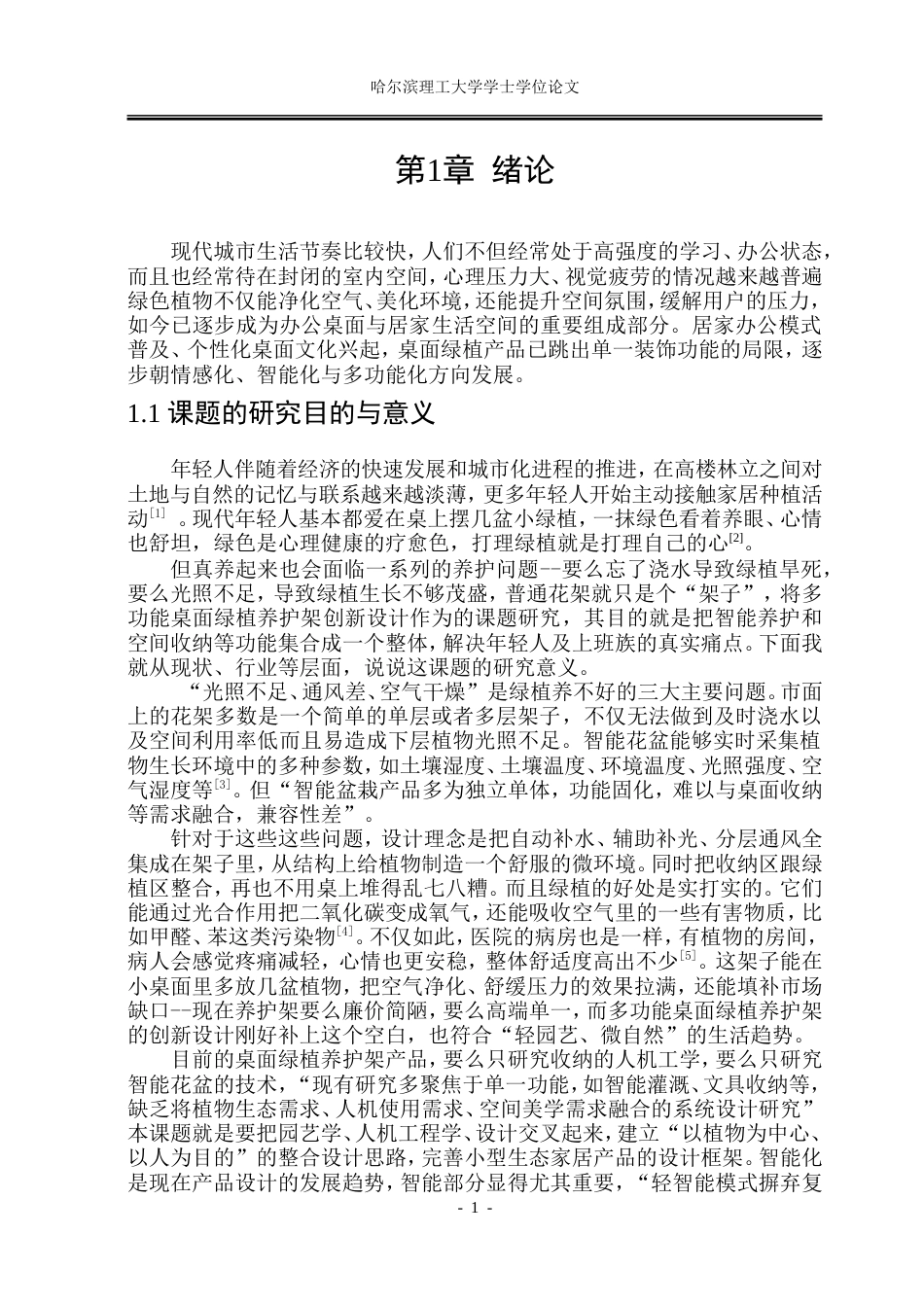 26年WP工业设计 多功能桌面绿植养护架创新设计11.5-AI1.17.doc_第6页