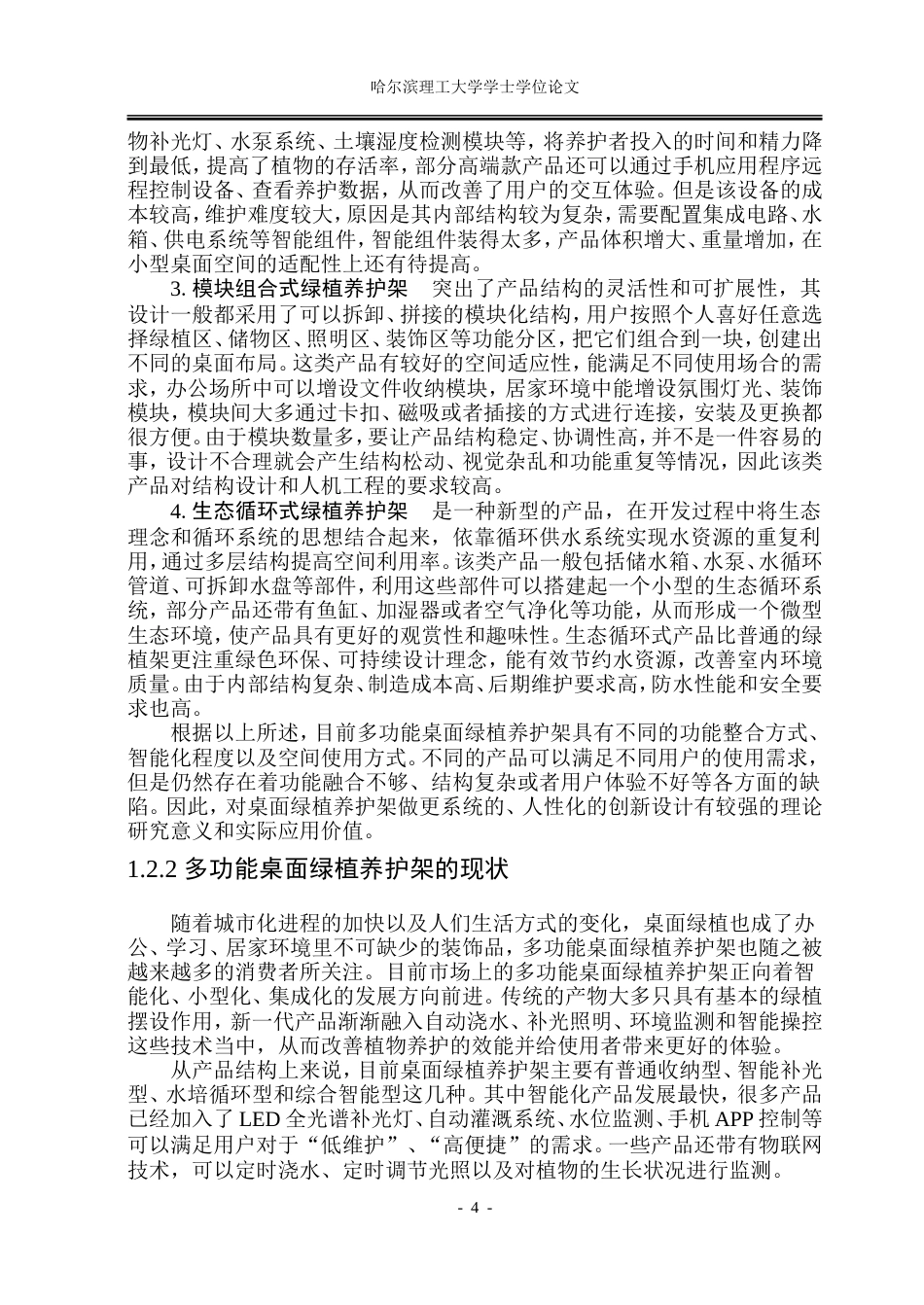 26年WP工业设计 多功能桌面绿植养护架创新设计11.5-AI1.17.doc_第9页