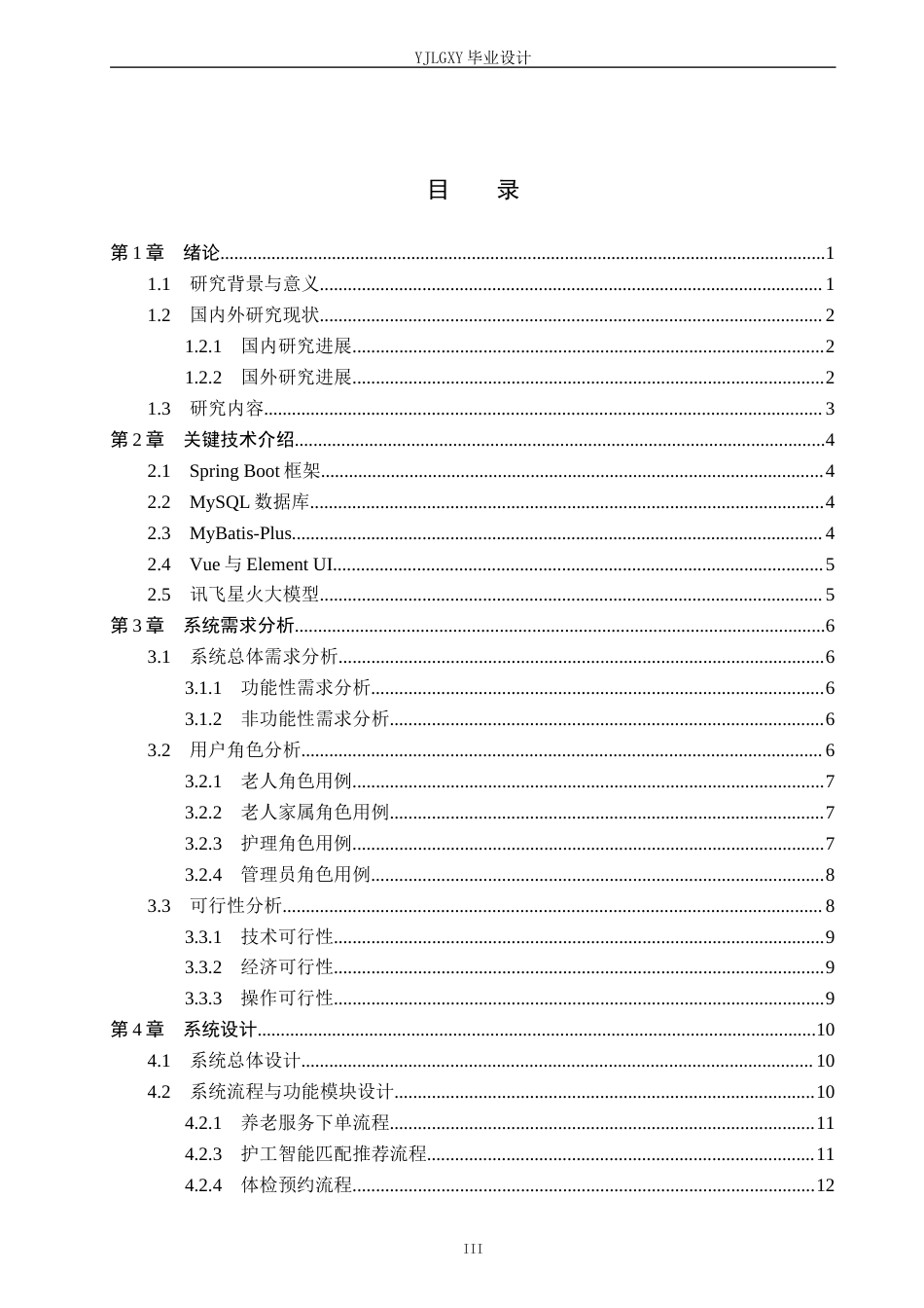 26年WP计算机科学与技术 基于Spring Boot的“互联网”居家养老服务平台的设计实现6.57-AI11.87_1(19399字).docx_第3页