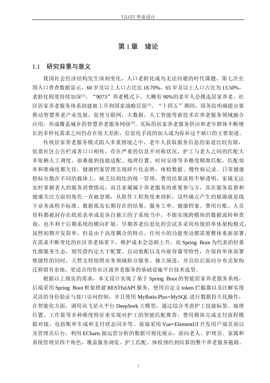 26年WP计算机科学与技术 基于Spring Boot的“互联网”居家养老服务平台的设计实现6.57-AI11.87_1(19399字).docx_第6页