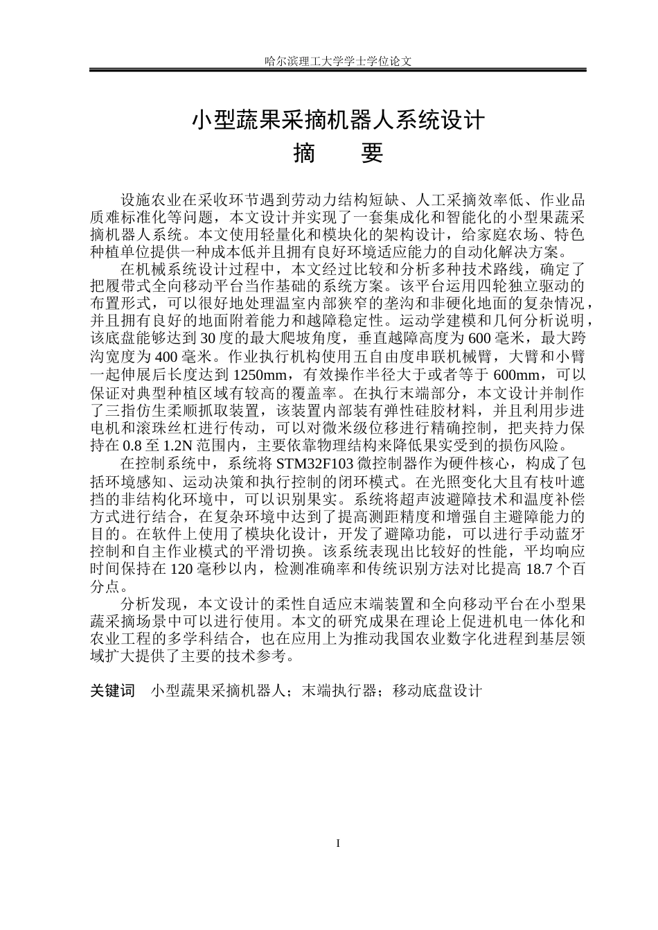 26年WP机械电子工程 小型蔬果采摘机器人系统设计16.06-AI2.17(38711字).docx_第1页