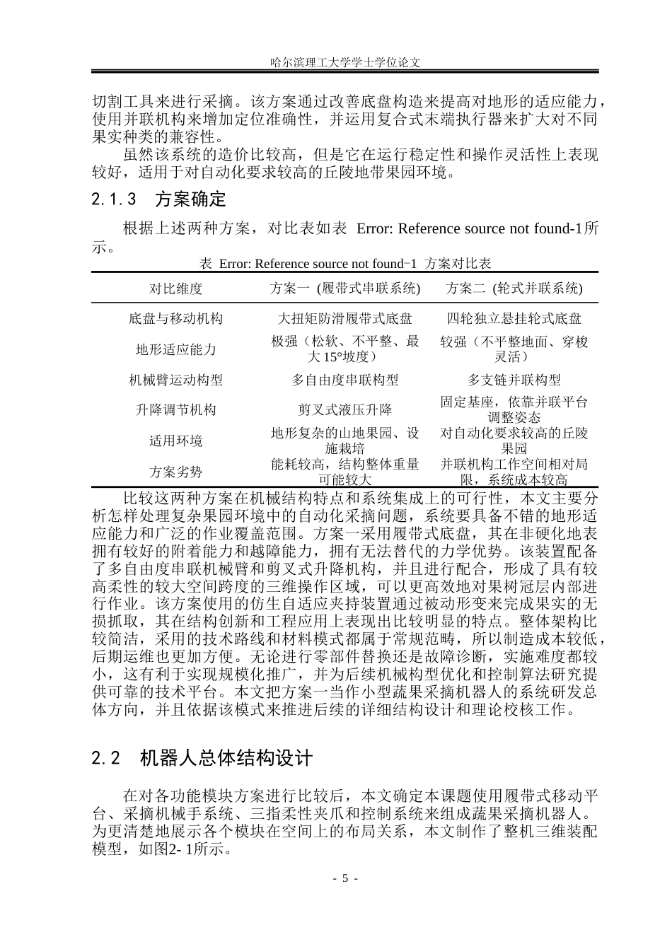 26年WP机械电子工程 小型蔬果采摘机器人系统设计16.06-AI2.17(38711字).docx_第10页