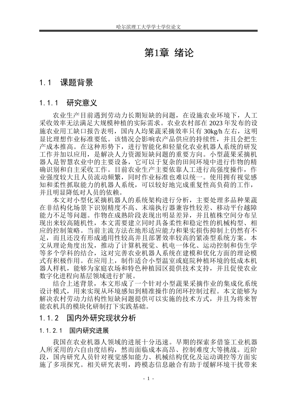 26年WP机械电子工程 小型蔬果采摘机器人系统设计16.06-AI2.17(38711字).docx_第6页