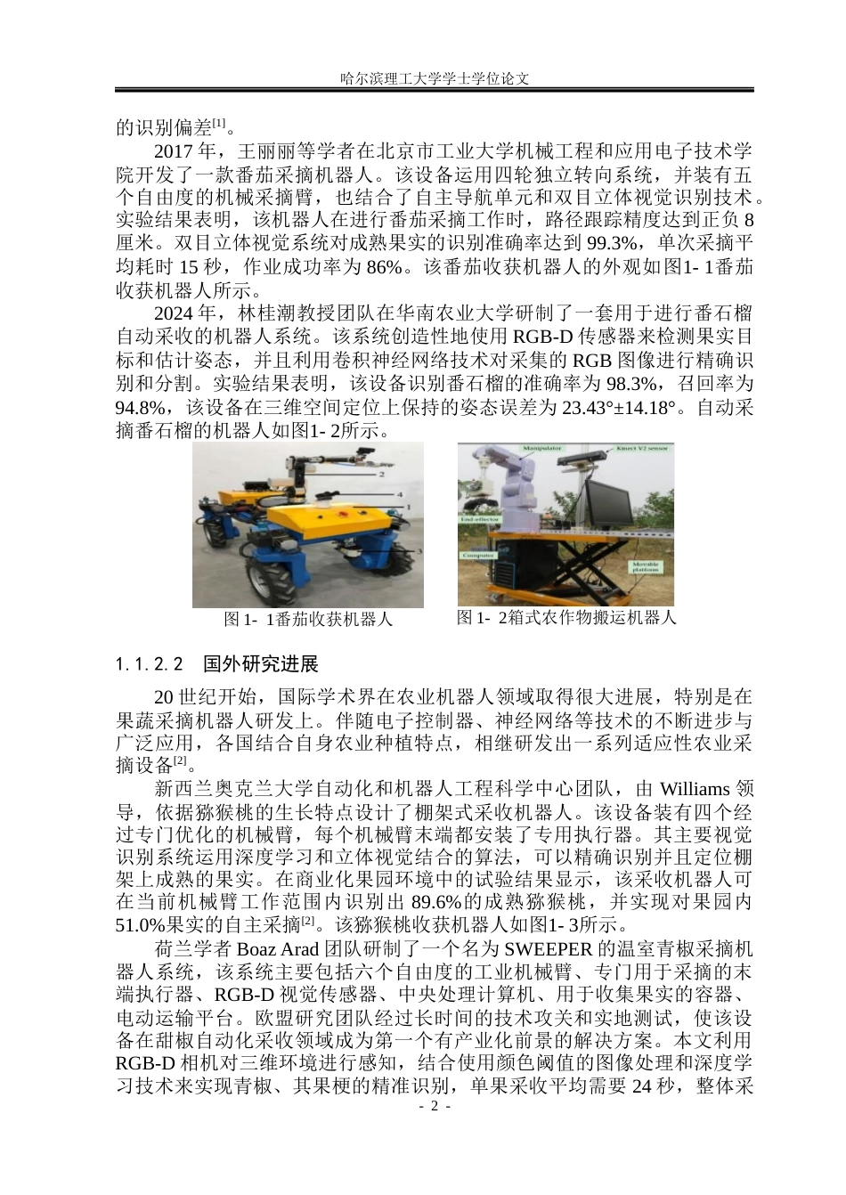 26年WP机械电子工程 小型蔬果采摘机器人系统设计16.06-AI2.17(38711字).docx_第7页