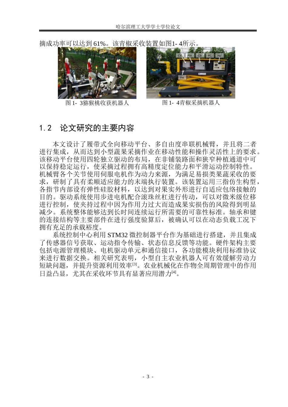 26年WP机械电子工程 小型蔬果采摘机器人系统设计16.06-AI2.17(38711字).docx_第8页