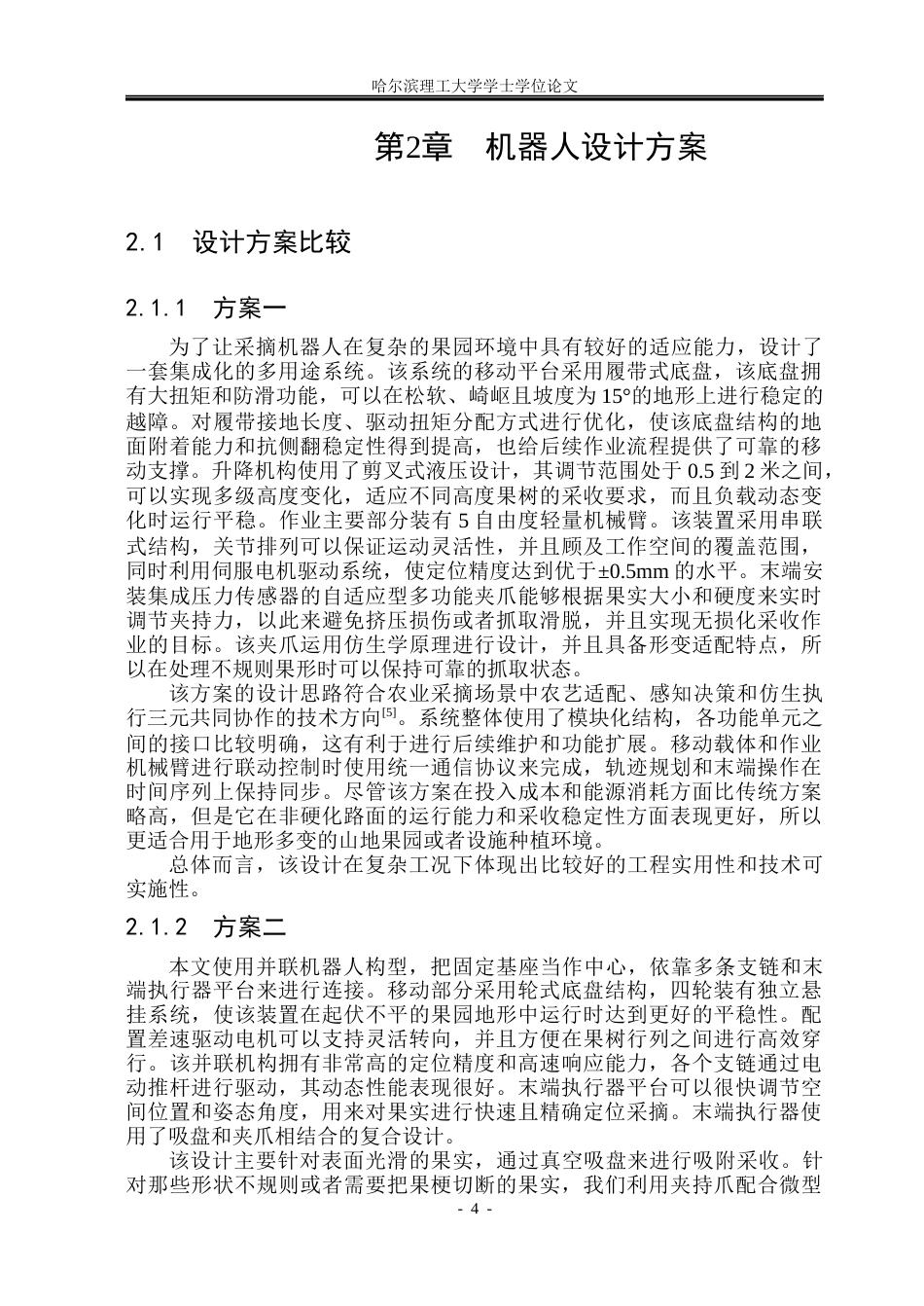 26年WP机械电子工程 小型蔬果采摘机器人系统设计16.06-AI2.17(38711字).docx_第9页
