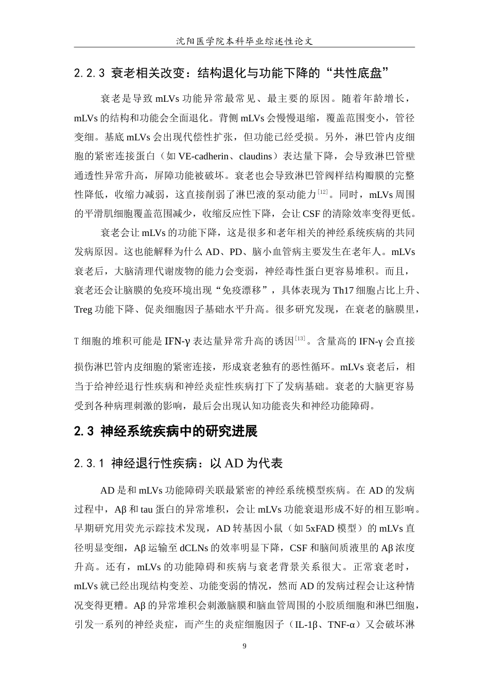 26年WP医学检验技术 脑膜淋巴管在神经系统疾病中的机制与干预前景7.83-AI15.2(36244字).doc_第10页