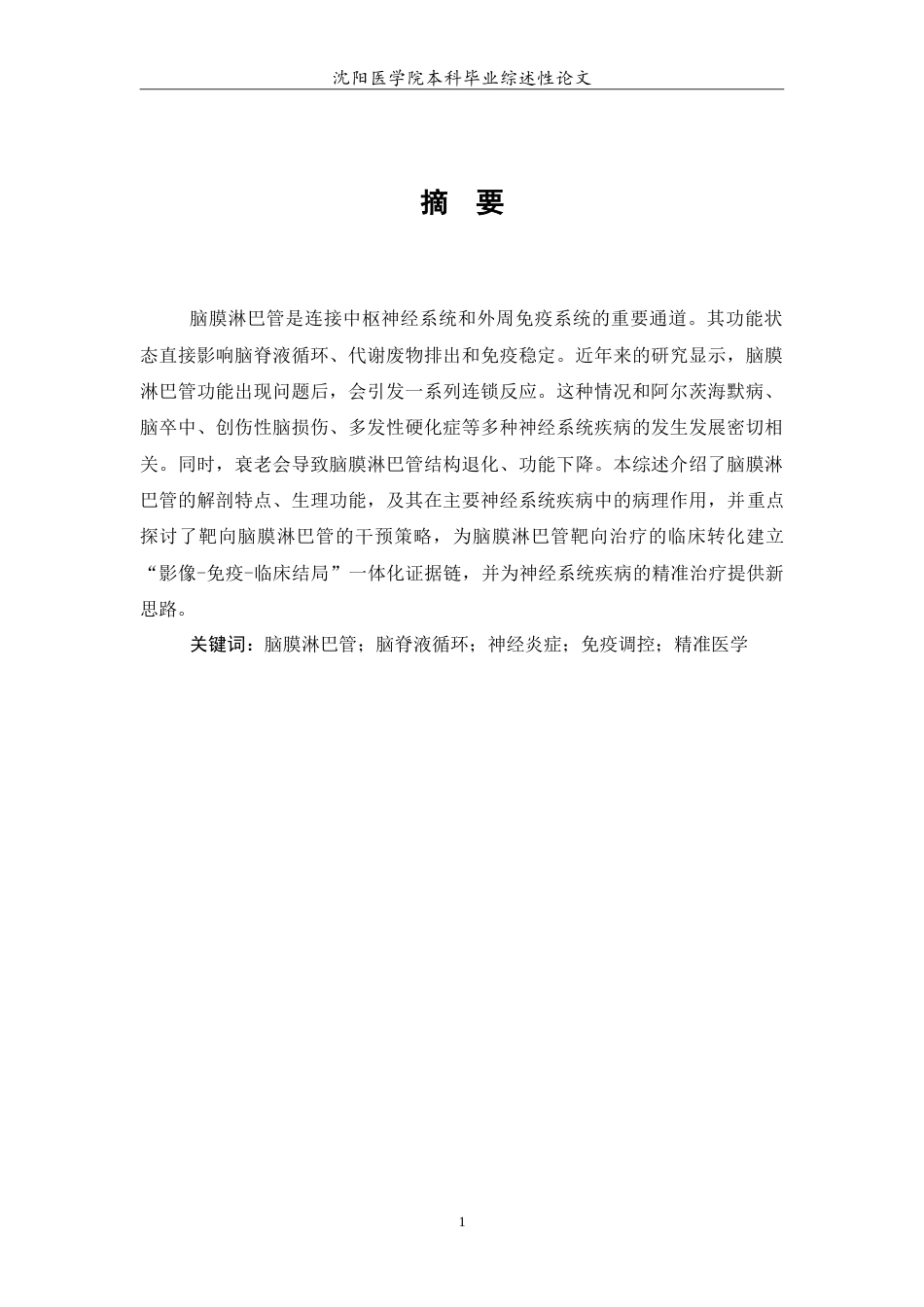 26年WP医学检验技术 脑膜淋巴管在神经系统疾病中的机制与干预前景7.83-AI15.2(36244字).doc_第2页