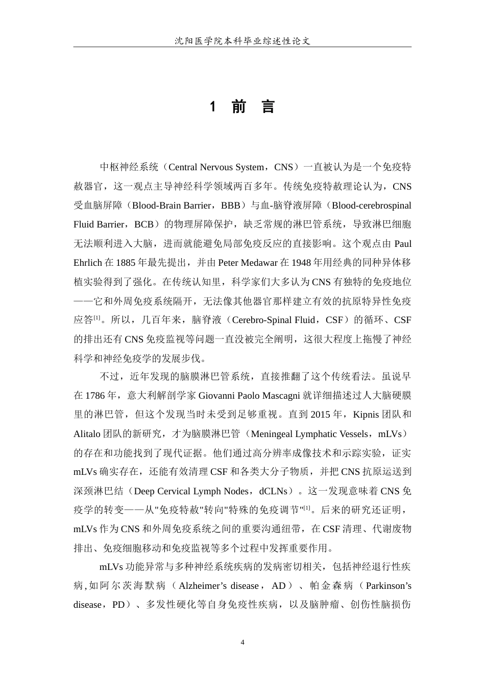 26年WP医学检验技术 脑膜淋巴管在神经系统疾病中的机制与干预前景7.83-AI15.2(36244字).doc_第5页