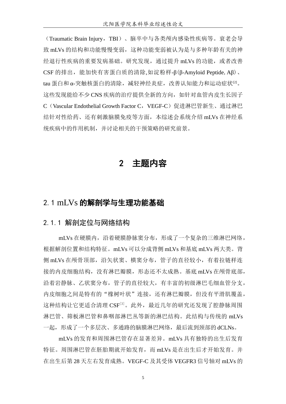 26年WP医学检验技术 脑膜淋巴管在神经系统疾病中的机制与干预前景7.83-AI15.2(36244字).doc_第6页