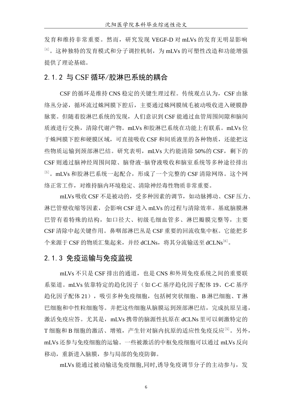 26年WP医学检验技术 脑膜淋巴管在神经系统疾病中的机制与干预前景7.83-AI15.2(36244字).doc_第7页