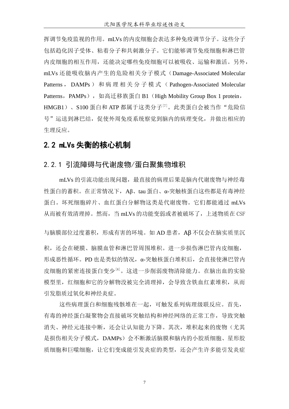 26年WP医学检验技术 脑膜淋巴管在神经系统疾病中的机制与干预前景7.83-AI15.2(36244字).doc_第8页