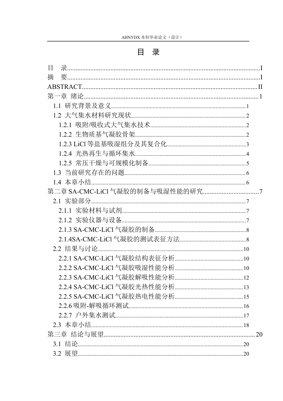 26年WP材料科学与工程 基于LiCl海藻酸钠羧甲基纤维素钠复合气凝胶的吸湿性能与应用研究1.61-AI通过(14883字).docx_第1页