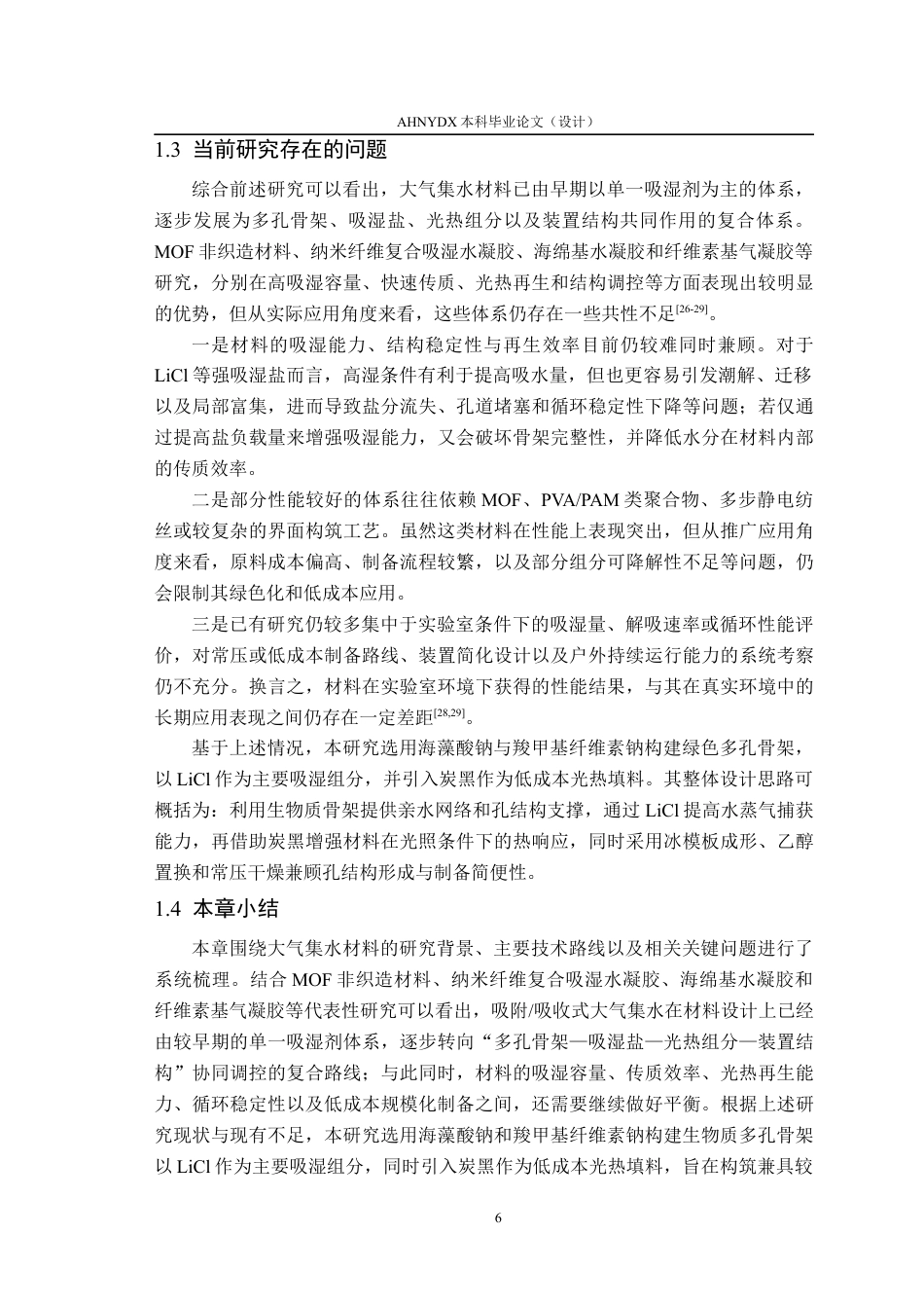 26年WP材料科学与工程 基于LiCl海藻酸钠羧甲基纤维素钠复合气凝胶的吸湿性能与应用研究1.61-AI通过(14883字).docx_第10页