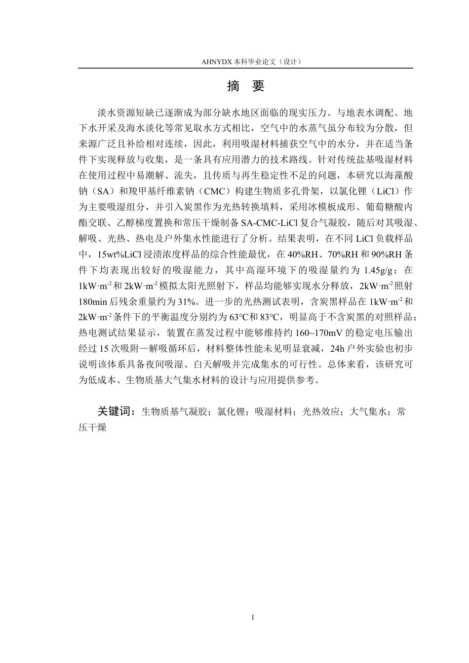 26年WP材料科学与工程 基于LiCl海藻酸钠羧甲基纤维素钠复合气凝胶的吸湿性能与应用研究1.61-AI通过(14883字).docx_第3页