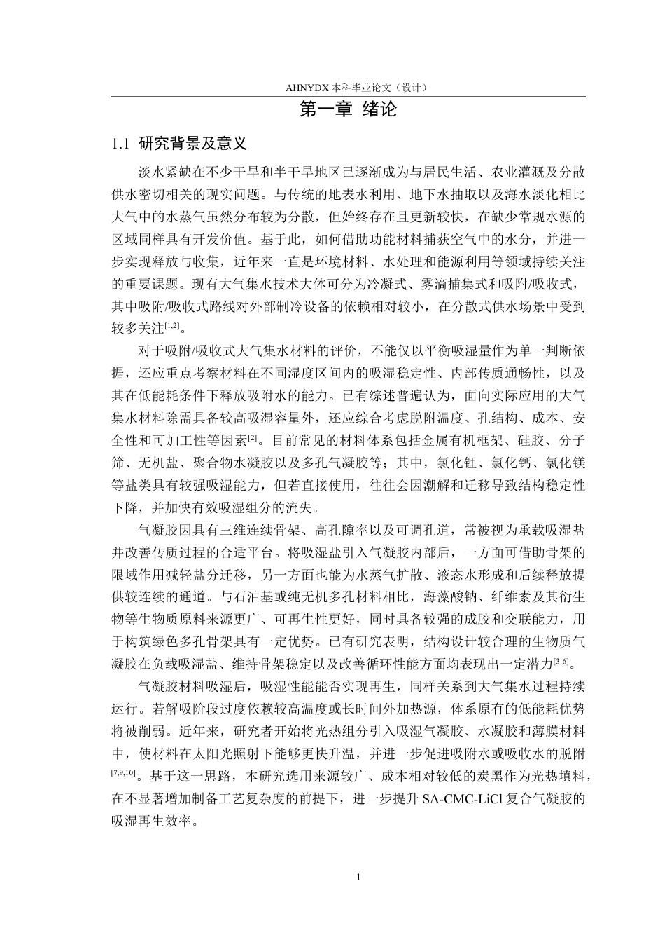 26年WP材料科学与工程 基于LiCl海藻酸钠羧甲基纤维素钠复合气凝胶的吸湿性能与应用研究1.61-AI通过(14883字).docx_第5页