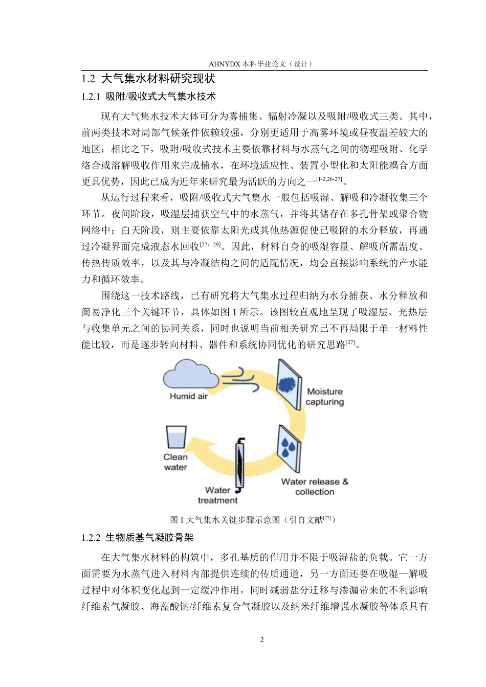 26年WP材料科学与工程 基于LiCl海藻酸钠羧甲基纤维素钠复合气凝胶的吸湿性能与应用研究1.61-AI通过(14883字).docx_第6页