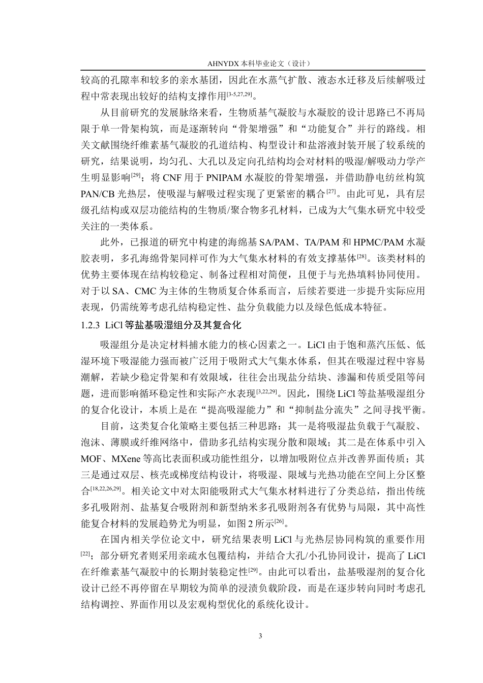 26年WP材料科学与工程 基于LiCl海藻酸钠羧甲基纤维素钠复合气凝胶的吸湿性能与应用研究1.61-AI通过(14883字).docx_第7页