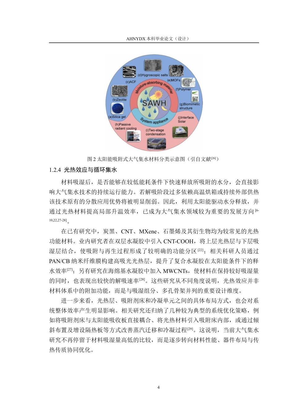 26年WP材料科学与工程 基于LiCl海藻酸钠羧甲基纤维素钠复合气凝胶的吸湿性能与应用研究1.61-AI通过(14883字).docx_第8页