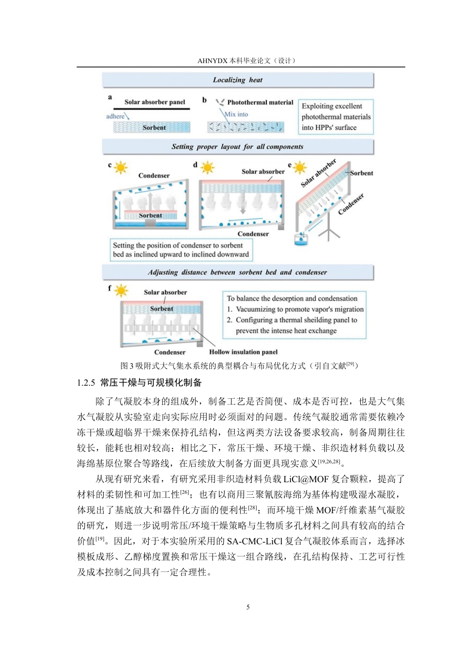 26年WP材料科学与工程 基于LiCl海藻酸钠羧甲基纤维素钠复合气凝胶的吸湿性能与应用研究1.61-AI通过(14883字).docx_第9页
