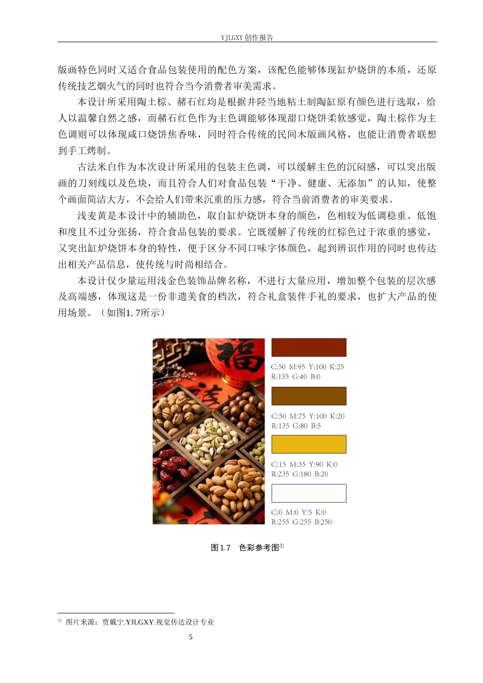 26年WP视觉传达设计 版画元素在“陉酥记”缸炉烧饼包装中的设计5.9-AI9.35(19150字).docx_第10页