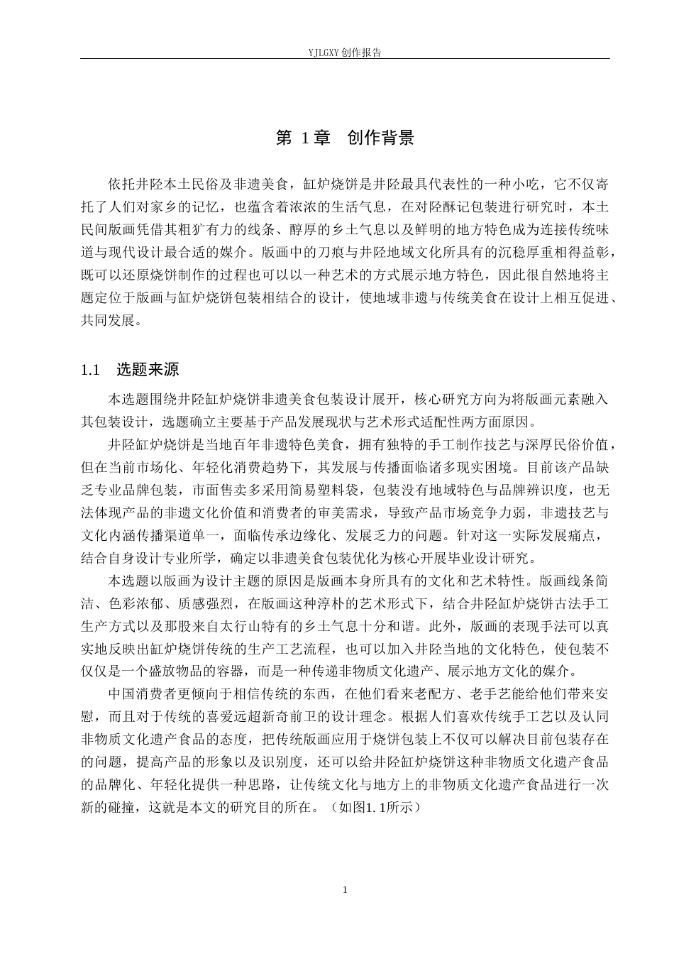 26年WP视觉传达设计 版画元素在“陉酥记”缸炉烧饼包装中的设计5.9-AI9.35(19150字).docx_第6页