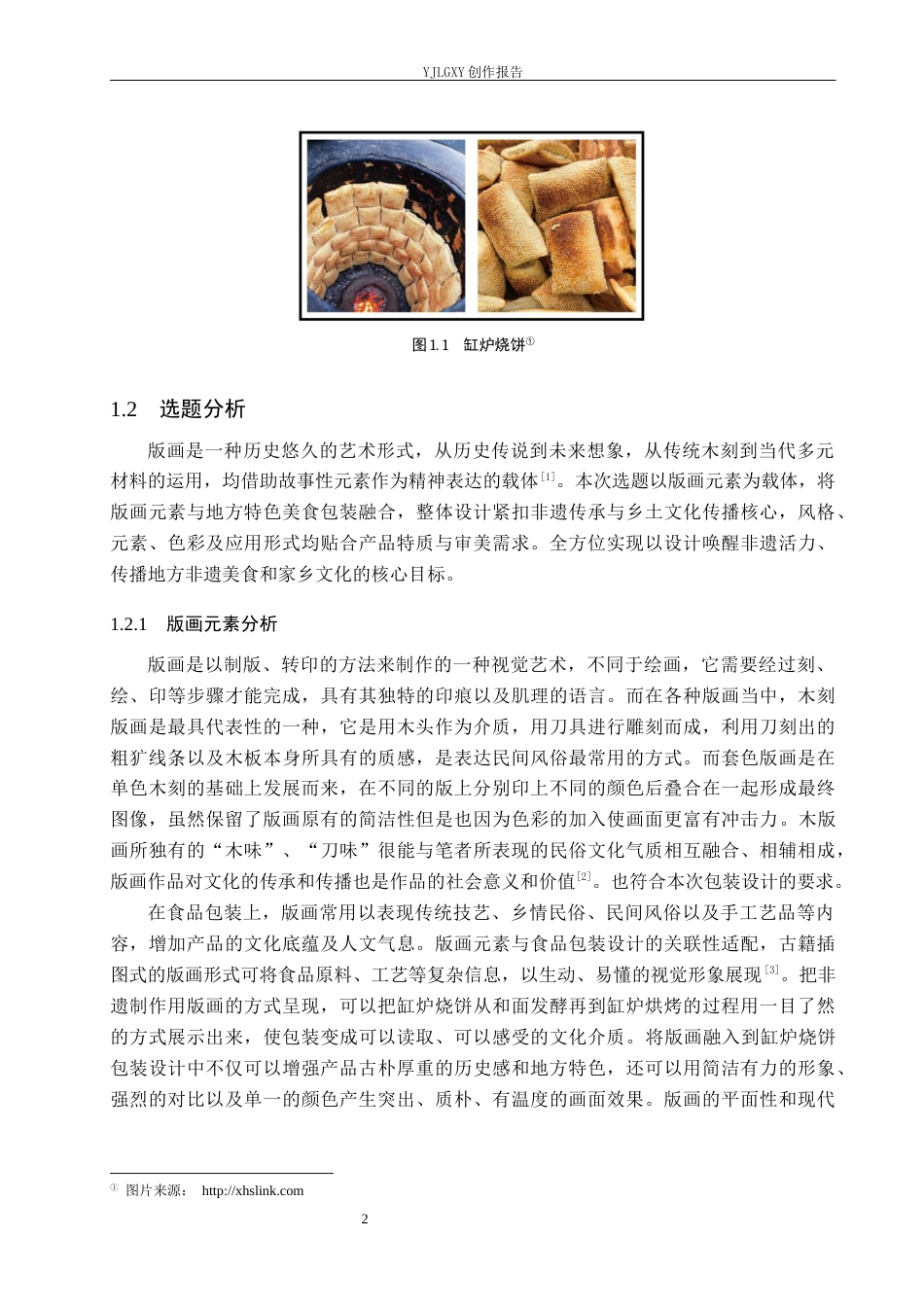 26年WP视觉传达设计 版画元素在“陉酥记”缸炉烧饼包装中的设计5.9-AI9.35(19150字).docx_第7页