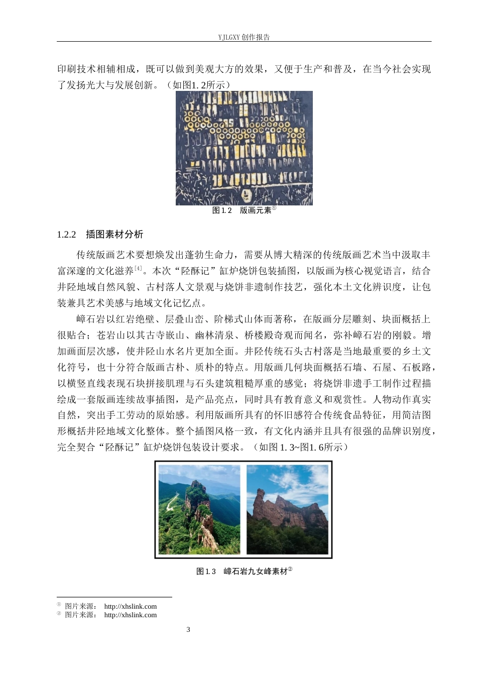 26年WP视觉传达设计 版画元素在“陉酥记”缸炉烧饼包装中的设计5.9-AI9.35(19150字).docx_第8页