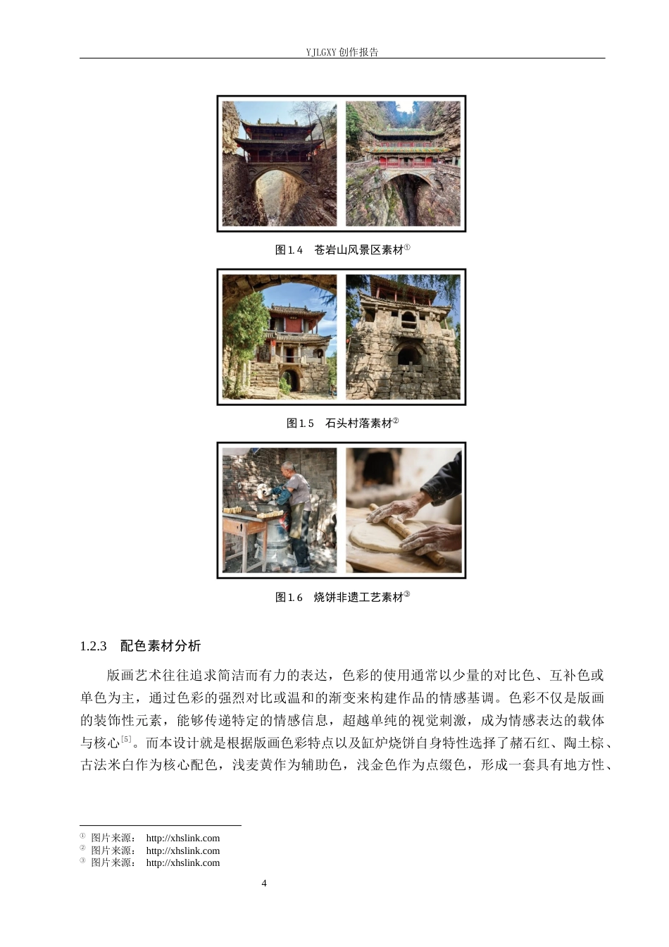 26年WP视觉传达设计 版画元素在“陉酥记”缸炉烧饼包装中的设计5.9-AI9.35(19150字).docx_第9页