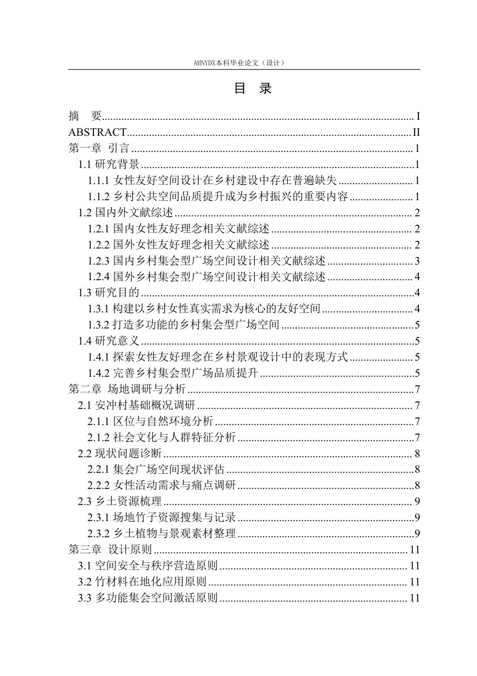 26年WP环境设计 女性友好型视角下六安市安冲村集会型广场空间景观设计3.18-AI通过-约19340字符.pdf_第1页