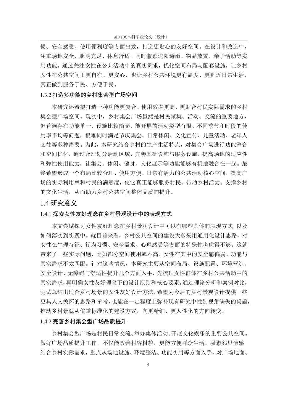26年WP环境设计 女性友好型视角下六安市安冲村集会型广场空间景观设计3.18-AI通过-约19340字符.pdf_第10页
