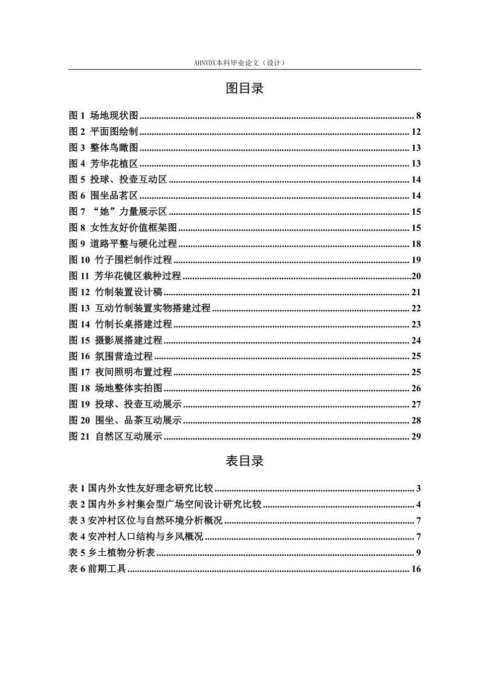 26年WP环境设计 女性友好型视角下六安市安冲村集会型广场空间景观设计3.18-AI通过-约19340字符.pdf_第3页