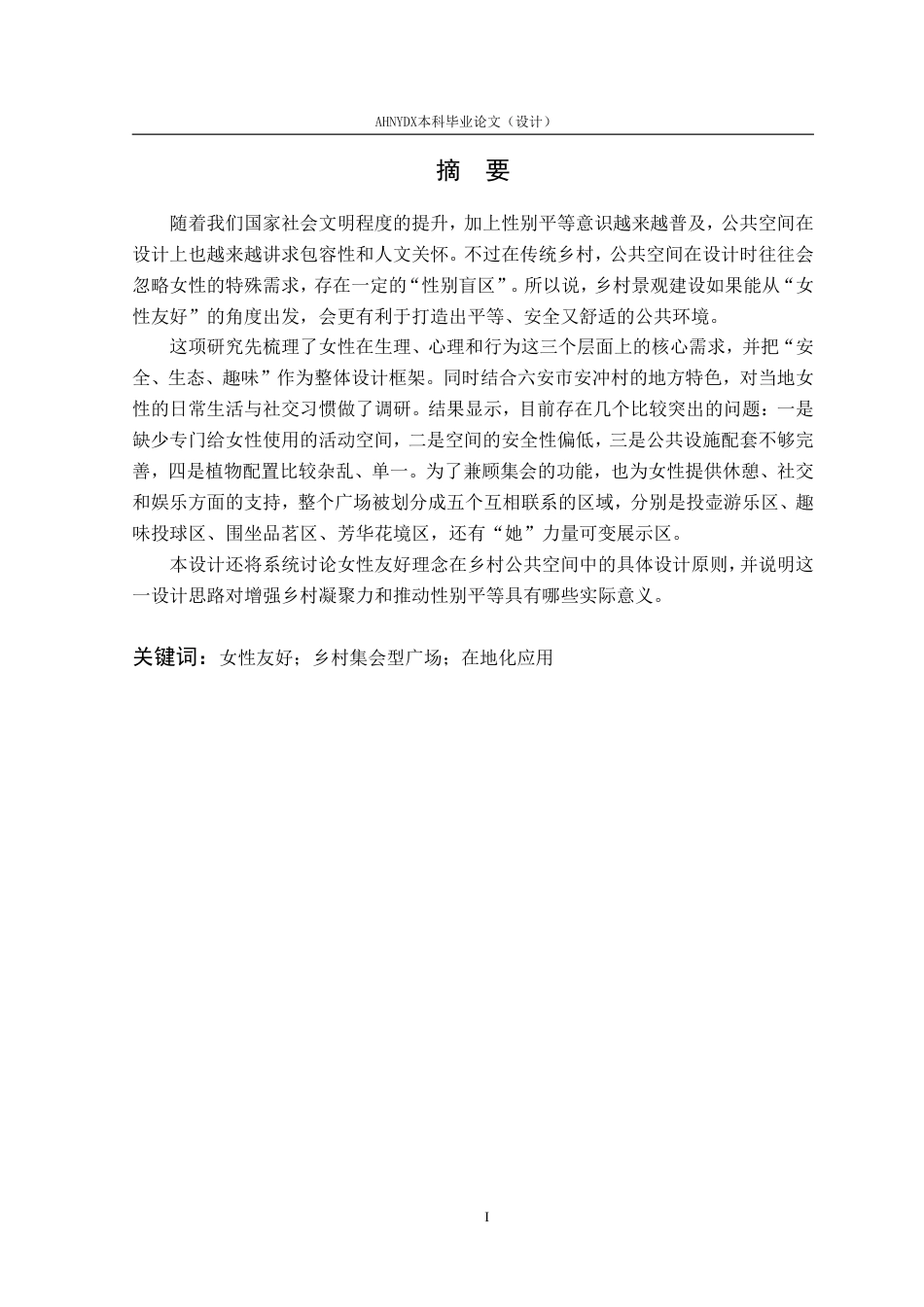 26年WP环境设计 女性友好型视角下六安市安冲村集会型广场空间景观设计3.18-AI通过-约19340字符.pdf_第4页