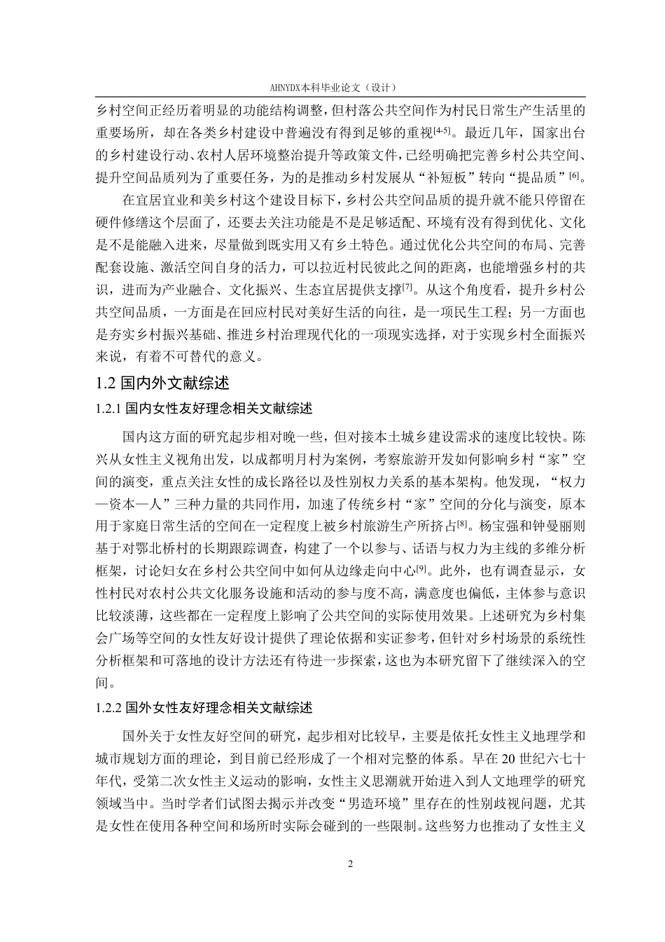 26年WP环境设计 女性友好型视角下六安市安冲村集会型广场空间景观设计3.18-AI通过-约19340字符.pdf_第7页