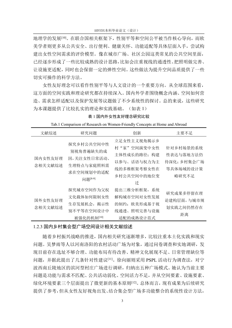 26年WP环境设计 女性友好型视角下六安市安冲村集会型广场空间景观设计3.18-AI通过-约19340字符.pdf_第8页